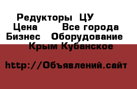 Редукторы 1ЦУ-160 › Цена ­ 1 - Все города Бизнес » Оборудование   . Крым,Кубанское